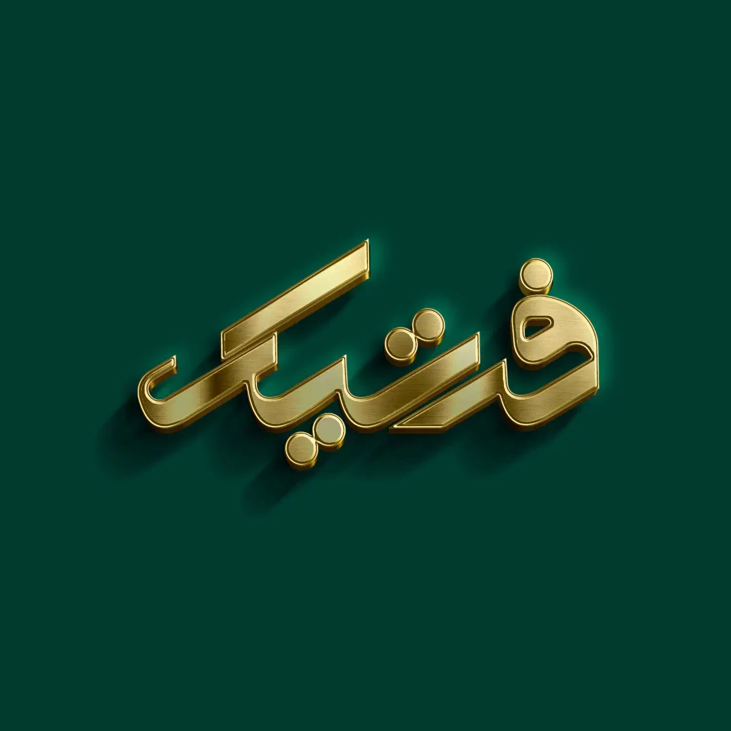 فروشنده حرفه ای پوشاک زنانه فرتیک|استخدام بازاریابی و فروش|اردبیل, |دیوار