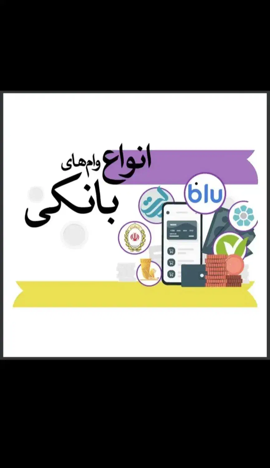وام بانکی تسویه انی|خدمات مالی، حسابداری، بیمه|فسا, |دیوار