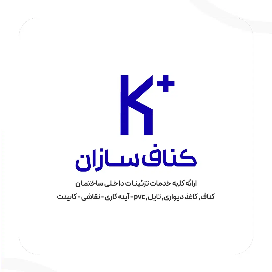 نیازمند شاگرد کناف|استخدام معماری، عمران و ساختمانی|کاشان, بهشتی|دیوار