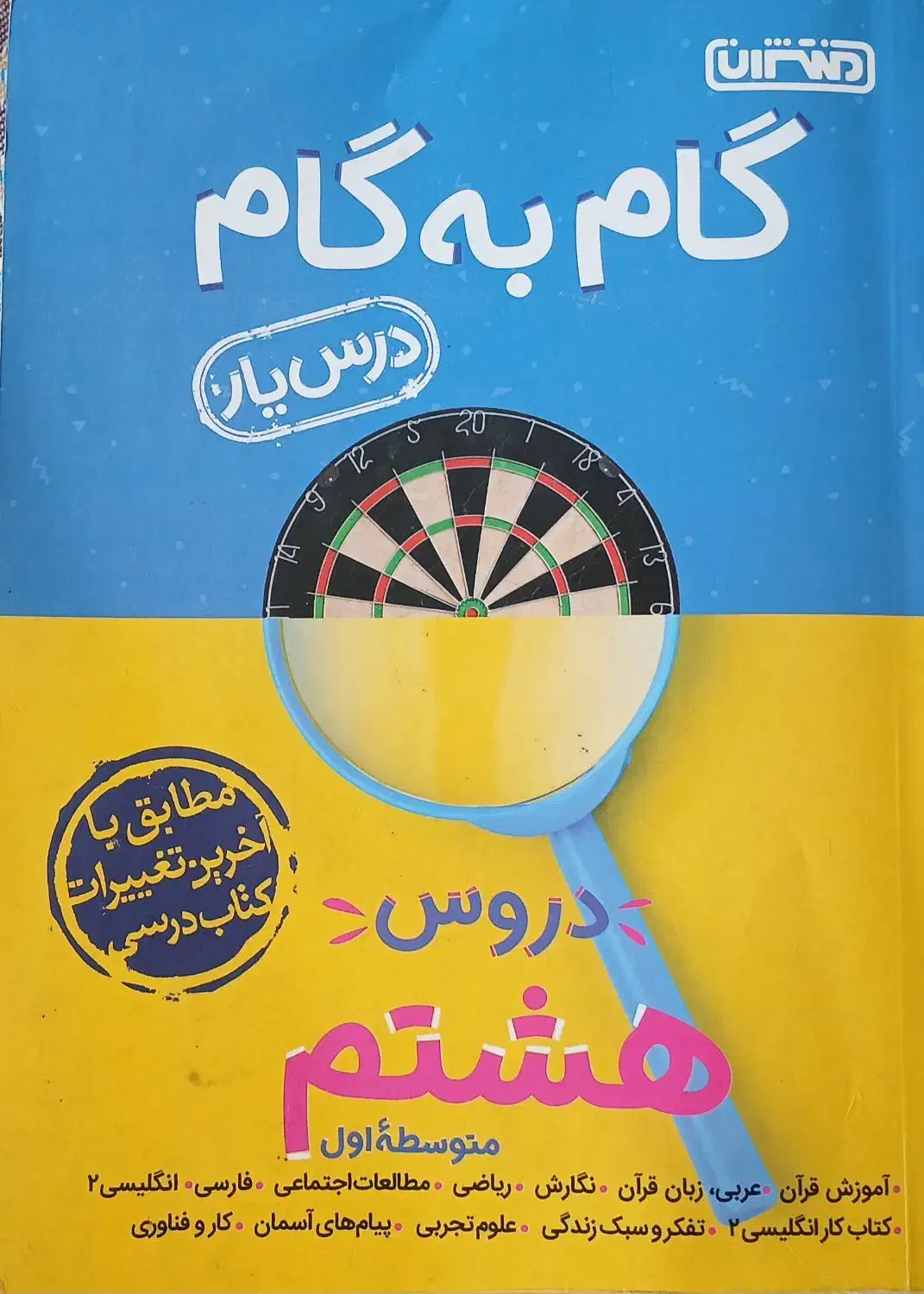 گام به گام هشتم|کتاب و مجله آموزشی|لاهیجان, فیاض|دیوار