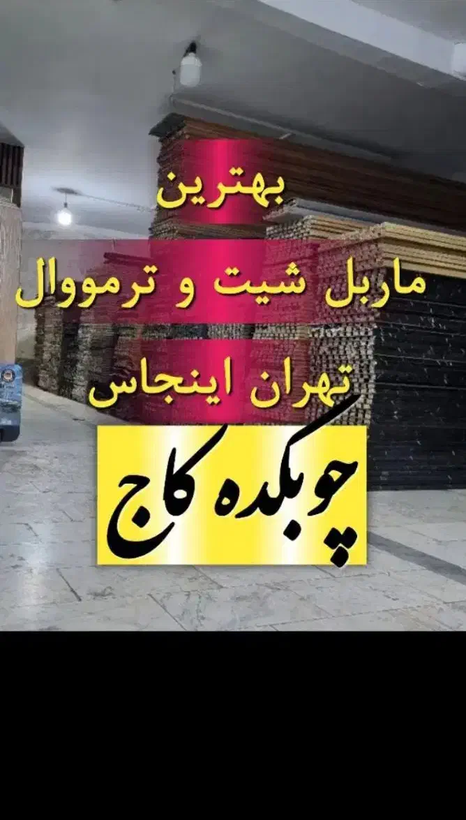 تولیدپخش ترموپنل ماربل شیت طرح طلاکوب ساده ترموفوم|مصالح و تجهیزات ساختمان|تهران, کیانشهر|دیوار