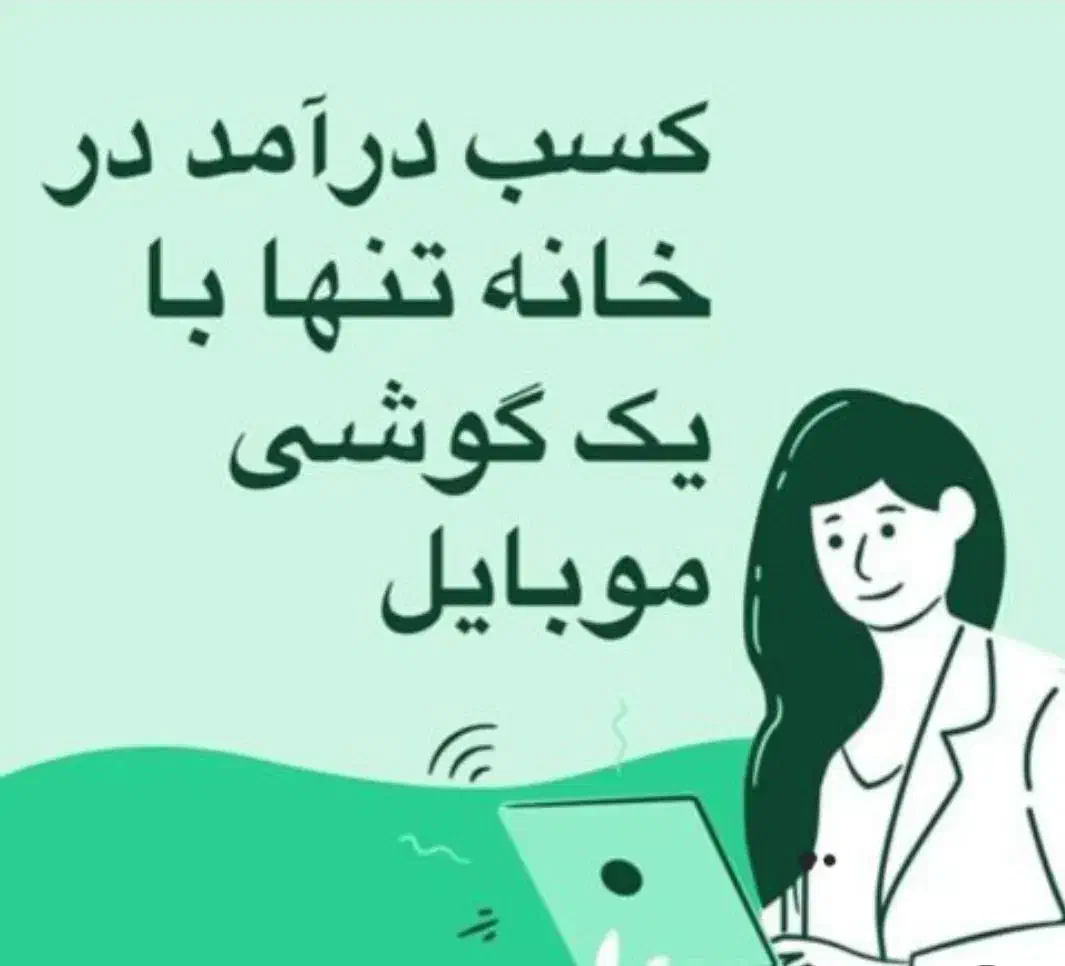 کار در خانه مخصوص خانمها با موبایل|استخدام بازاریابی و فروش|شاهین‌شهر, نسیم ۵|دیوار