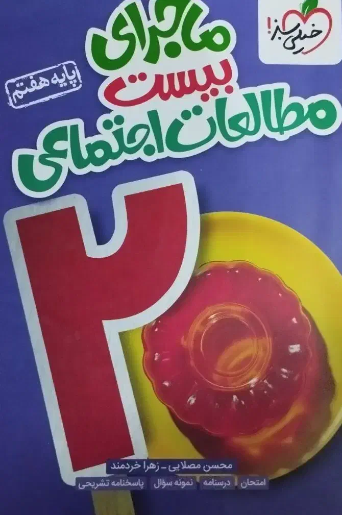 کتاب کمک درسی هفتم|کتاب و مجله آموزشی|اسلامشهر, شهرک مفیدی|دیوار