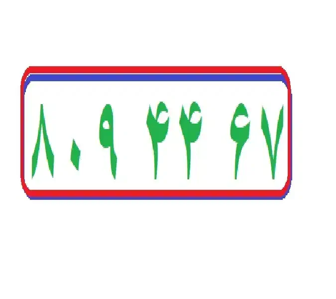 0912-809-44-67|سیم‌کارت|تهران, صد دستگاه|دیوار