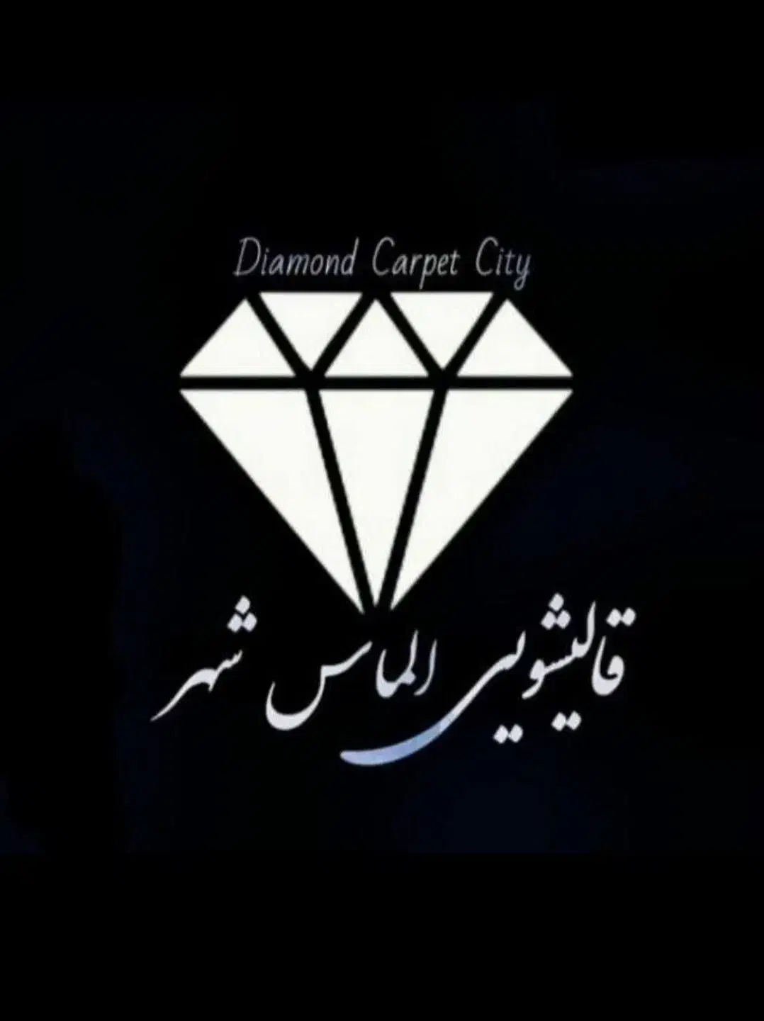 قالیشویی و مبل شویی الماس شهر|خدمات نظافت|ایذه, |دیوار