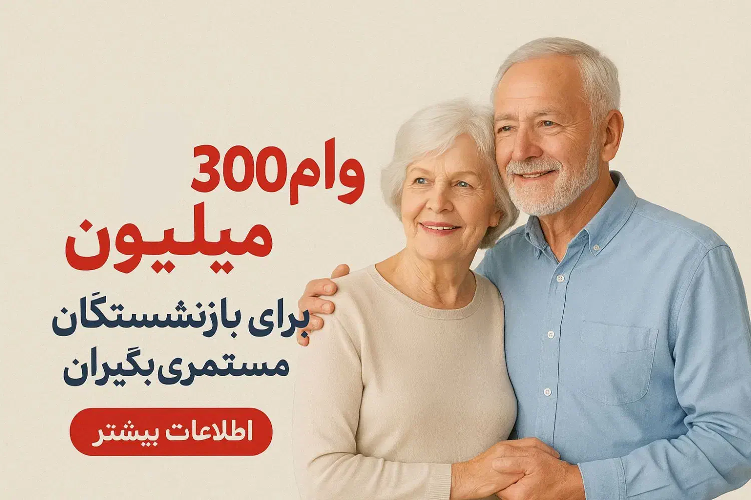 وام تا ۳۰۰ میلیون برای بازنشستگان و مستمری بگیران|خدمات مالی، حسابداری، بیمه|پردیس, فاز ۱|دیوار