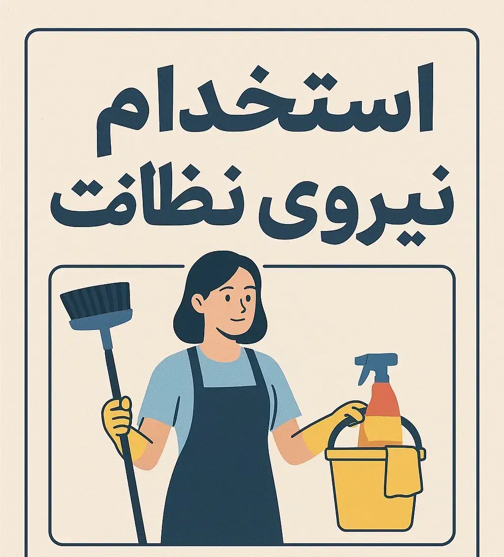 استخدام نیروی نظافت کار خانوم|استخدام سرایداری و نظافت|نجف‌آباد, ویلاشهر|دیوار