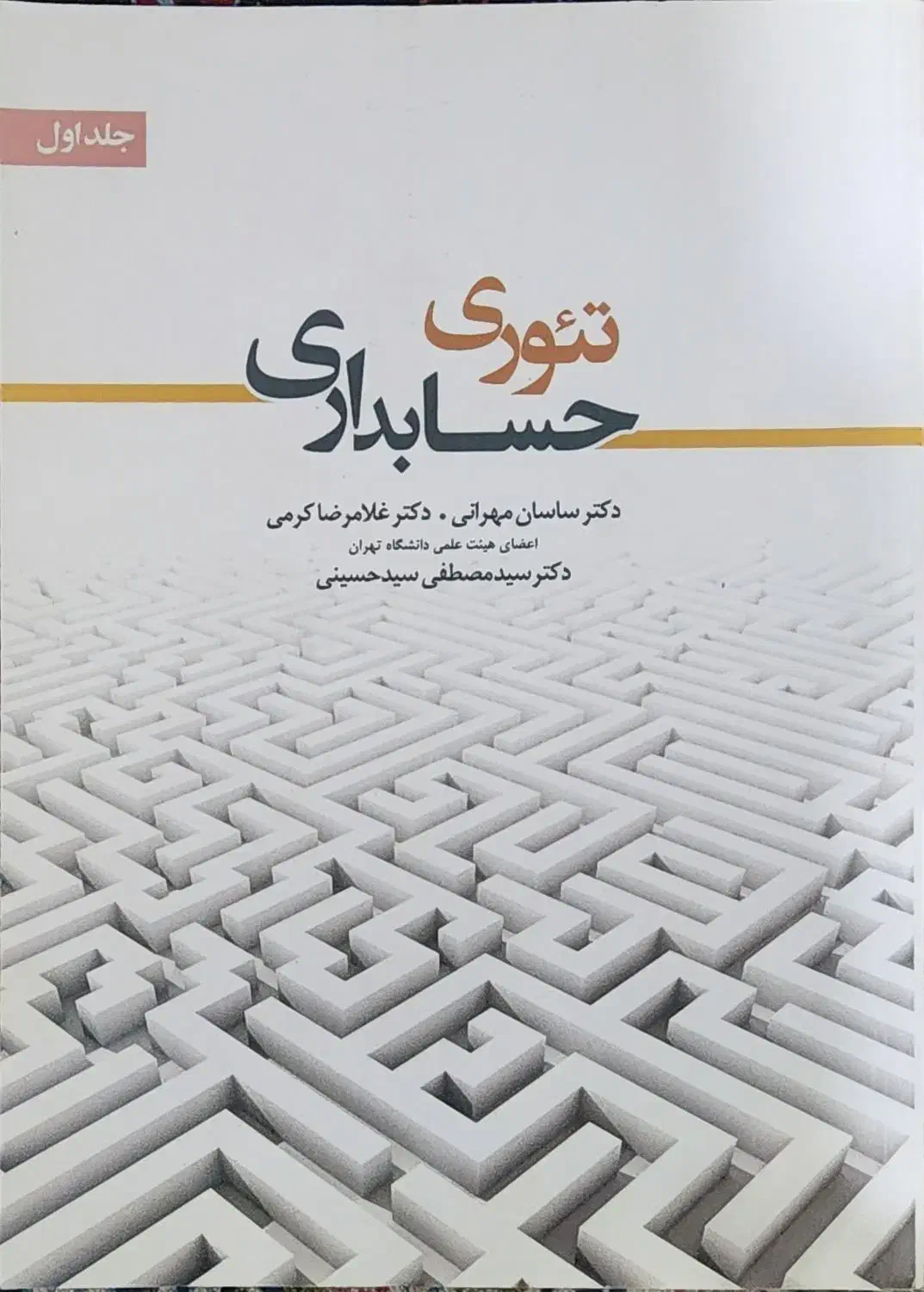 کتاب تئوری حسابداری جلد اول|کتاب و مجله آموزشی|لنگرود, |دیوار