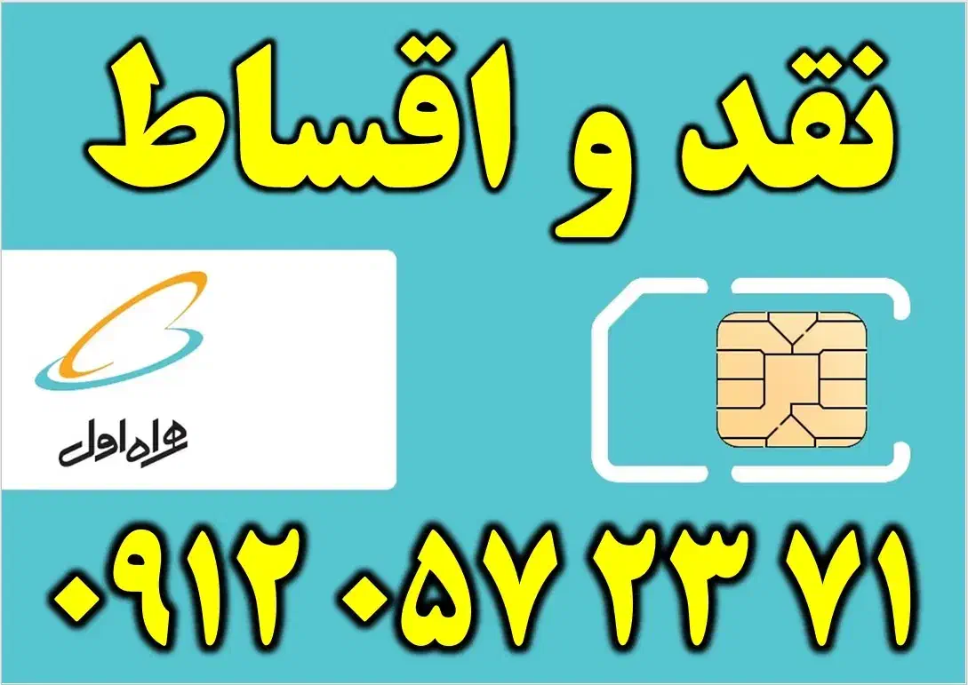 فروش 0912 کد صفر نقد واقساط|سیم‌کارت|فردیس, فردیس|دیوار