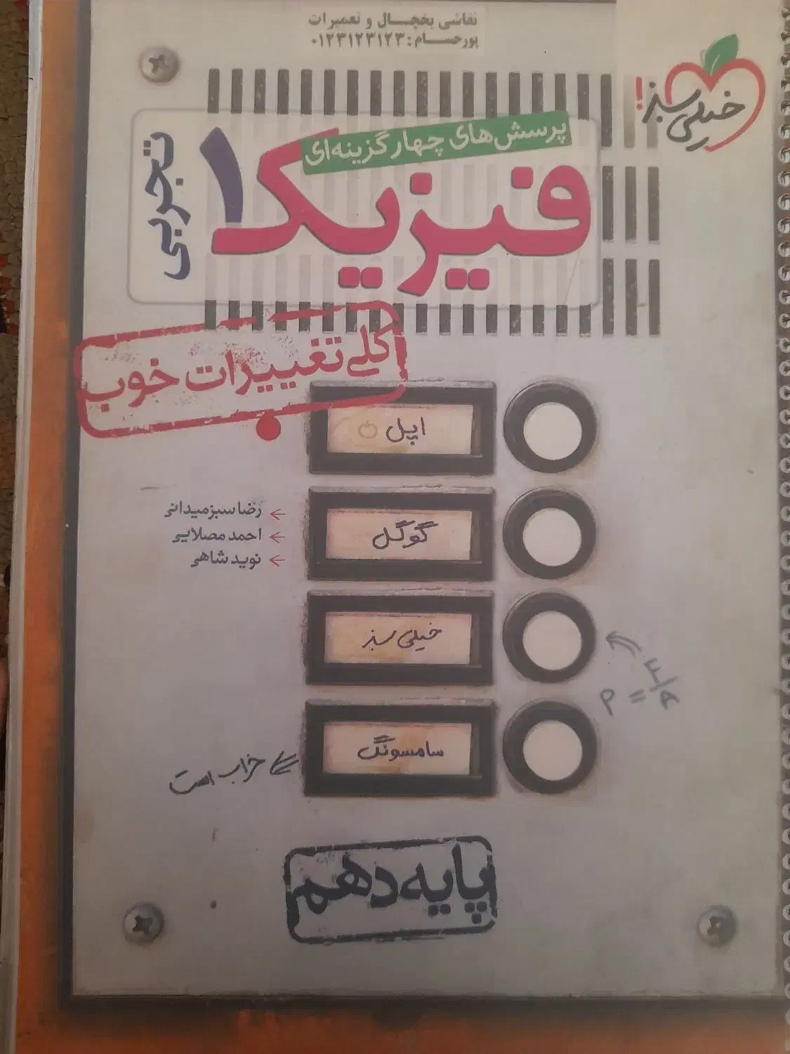 فیزیک جامع و فیزیک دهم خیلی سبز چاپ ۴۰۲ و ۴۰۱|کتاب و مجله آموزشی|قم, شهرک امام حسن|دیوار