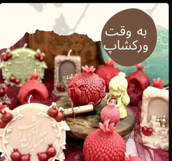 ورکشاپ یک روزه شمع یلدایی|خدمات آموزشی|کرج, مصباح|دیوار