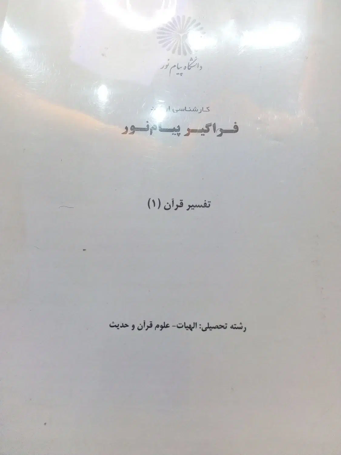 پنج عدد کتاب درسی علوم قرآنی پیام نور|کتاب و مجله مذهبی|اندیشه, اندیشه فاز ۳|دیوار
