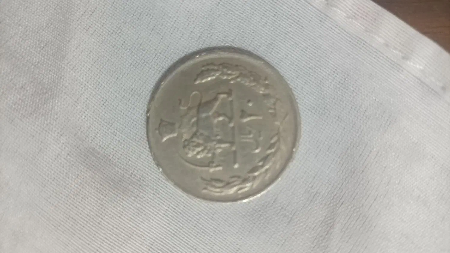 سکه قدیمی|کلکسیون سکه، تمبر، اسکناس|کرج, کرج نو|دیوار