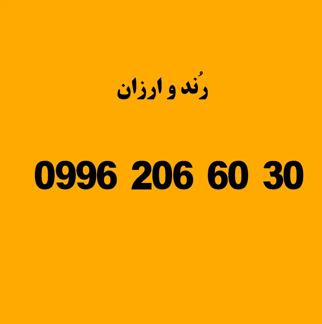 0996-206-6030|سیم‌کارت|شیراز, سینما سعدی|دیوار