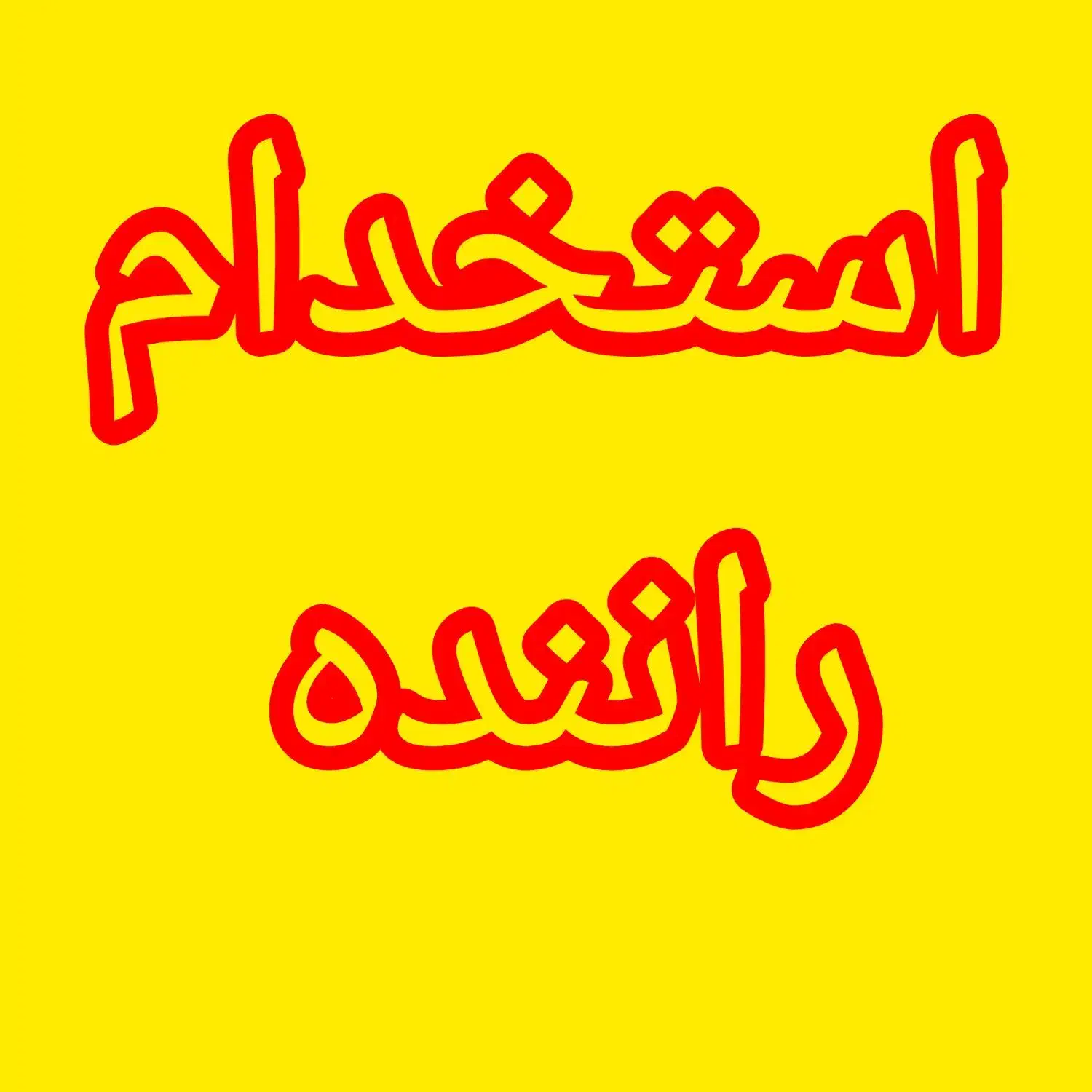 استخدام راننده. مزدا وانت|استخدام حمل و نقل|محمدشهر, زیبادشت|دیوار