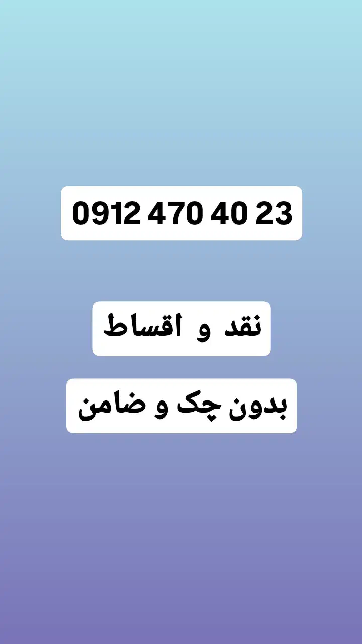 0912-470-40-23|سیمکارت|تهران, دستغیب|دیوار
