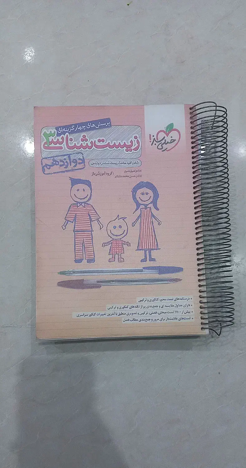 زیست|کتاب و مجله آموزشی|اهواز, سپیدار|دیوار