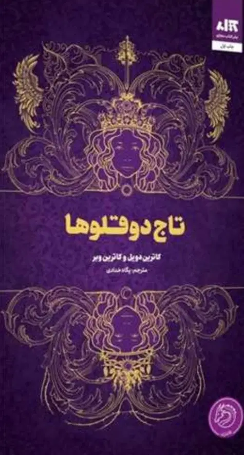 رمان تاج دوقلو ها سه فصل موجود|کتاب و مجله ادبی|تهران, دانشگاه شریف|دیوار