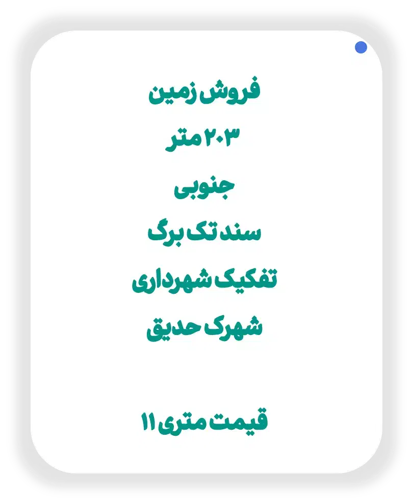 فروش زمین ۲۰۳ متری حدیق با سند|فروش زمین و ملک کلنگی|زرندیه, |دیوار