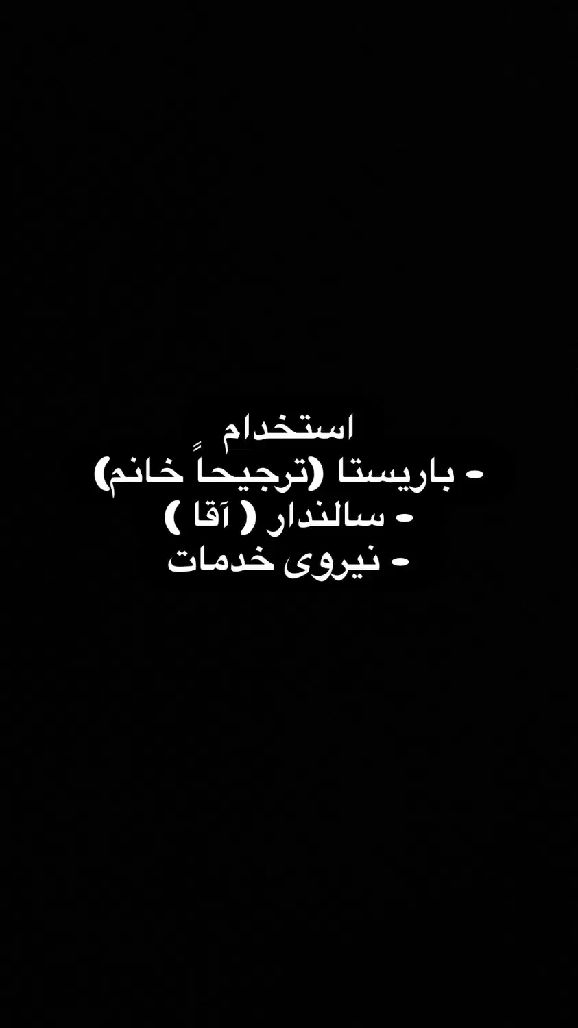 استخدام نیروی باریستا، سالندار و نیروی خدمات|استخدام خدمات فروشگاه و رستوران|بیرجند, |دیوار