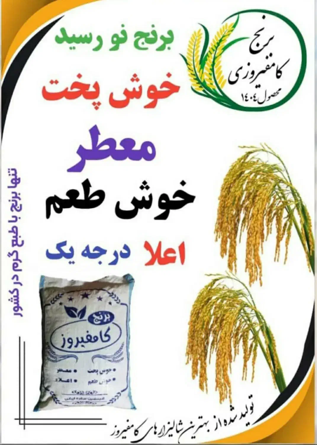 برنج کامفیروزی به شرط|خوردنی و آشامیدنی|شیراز, شهرک عرفان|دیوار