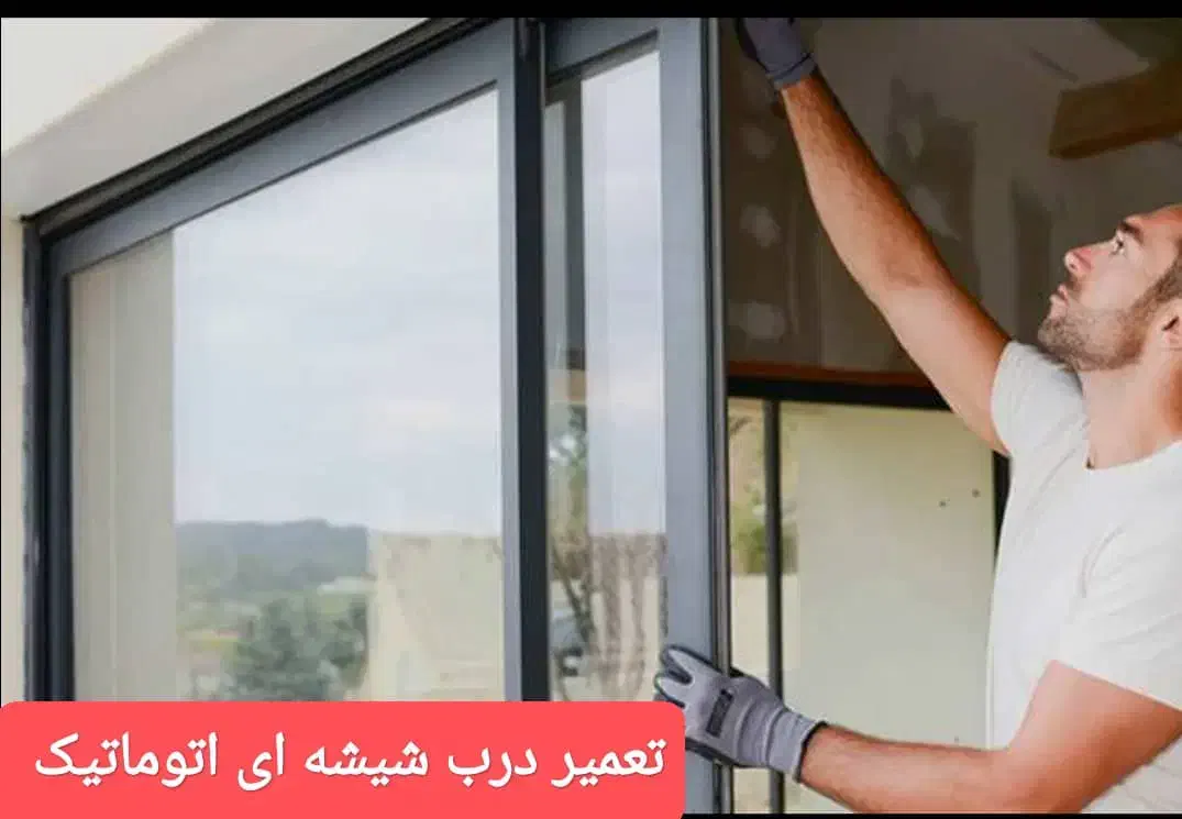 تعمیرفوری کرکره برقی درشیشه ای اتومات جک پارکینگی|خدمات پیشه و مهارت|تهران, بازار|دیوار