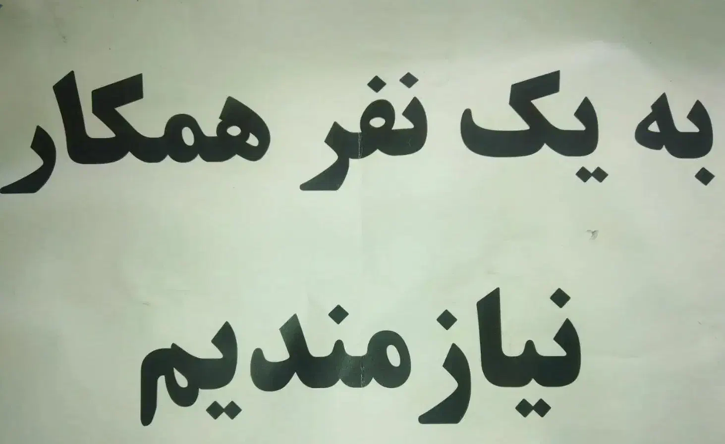 به یک نفر شاگرد جهت مغازه تعمیراتی  نیازمندیم|استخدام صنعتی، فنی، مهندسی|مراغه, |دیوار