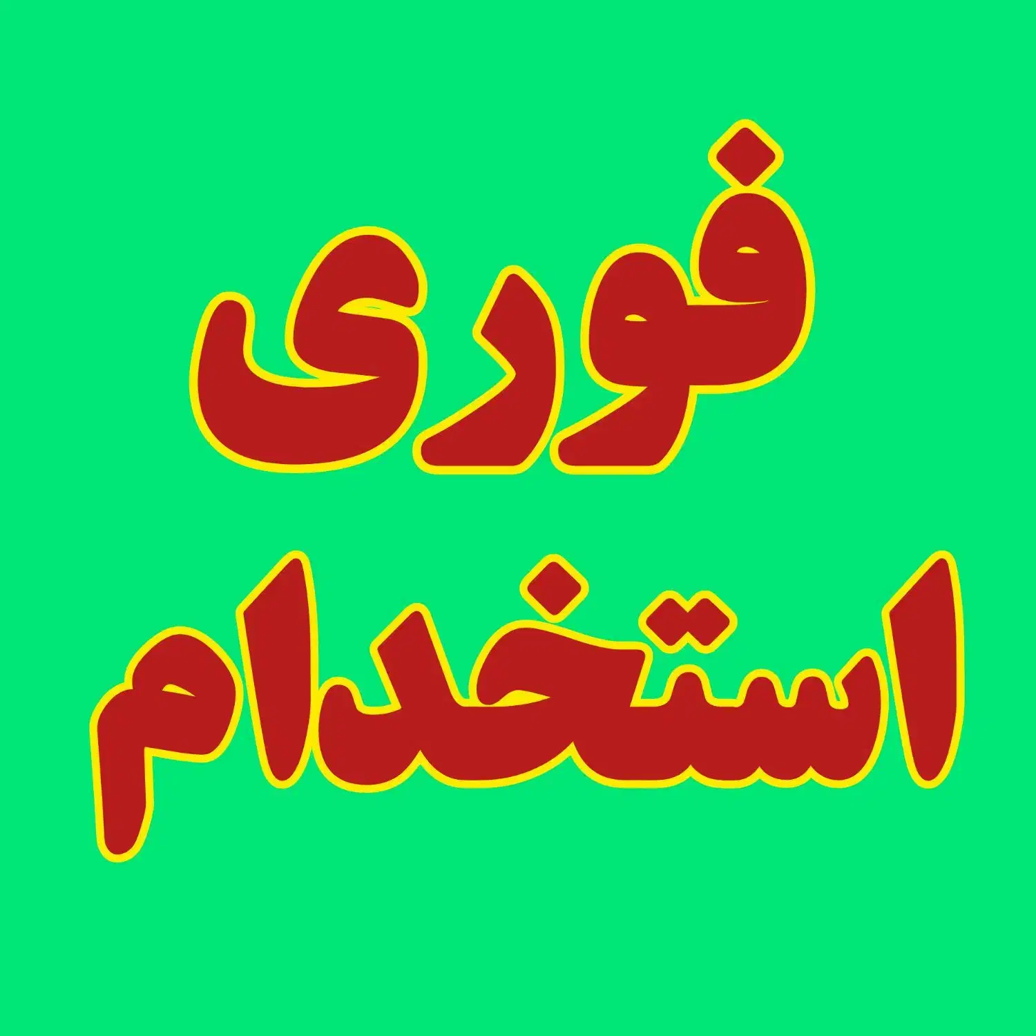 استخدام نیروی فعال آقا|استخدام صنعتی، فنی، مهندسی|تهران, یافت آباد جنوبی|دیوار