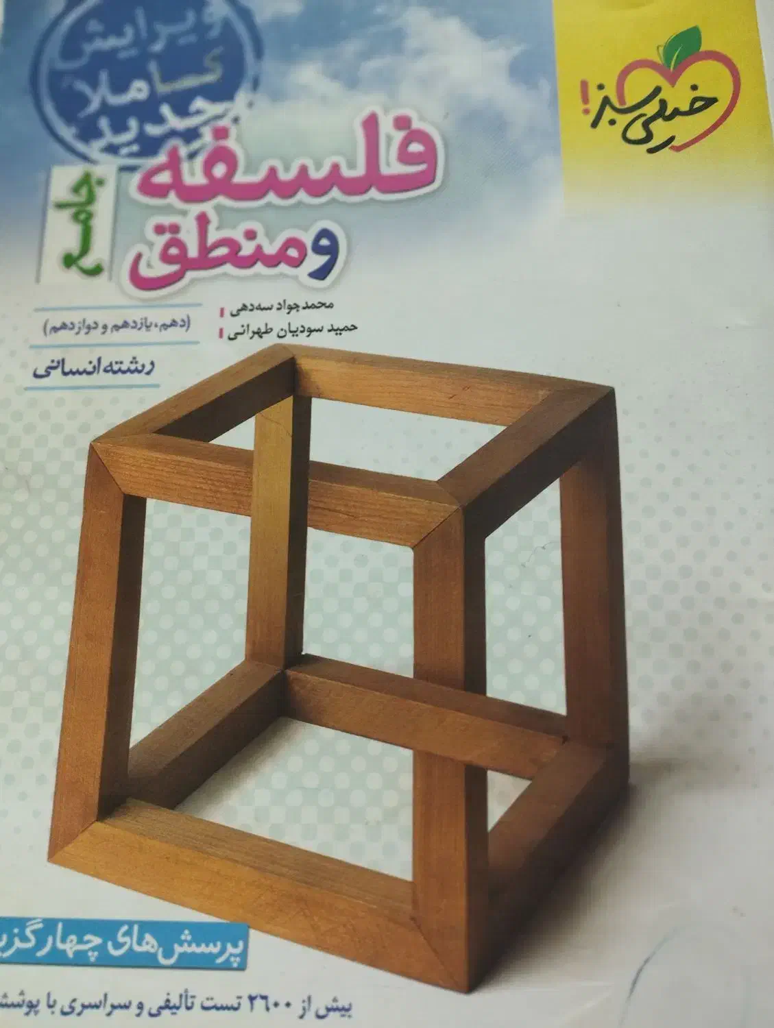 کتاب تست انسانی|کتاب و مجله آموزشی|ماهدشت, |دیوار