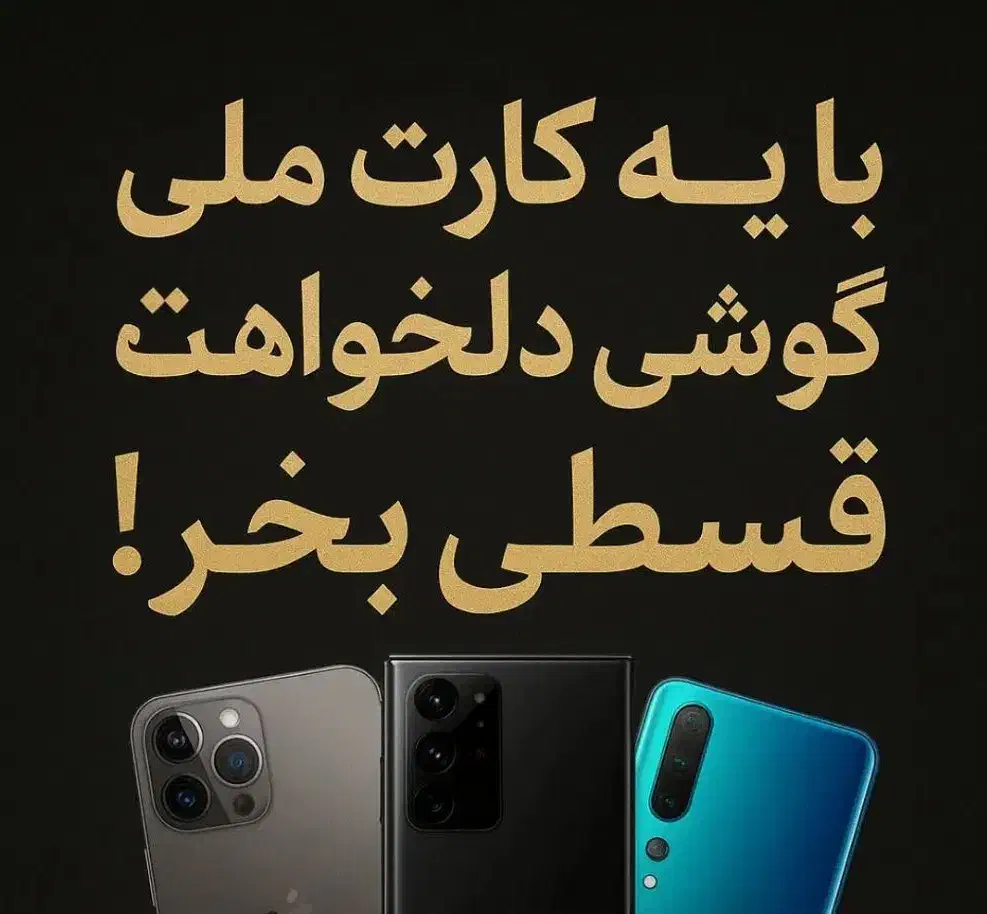 گوشی قسطی فقط با کارت ملی تحویل فوری|موبایل|مشهد, انصار|دیوار