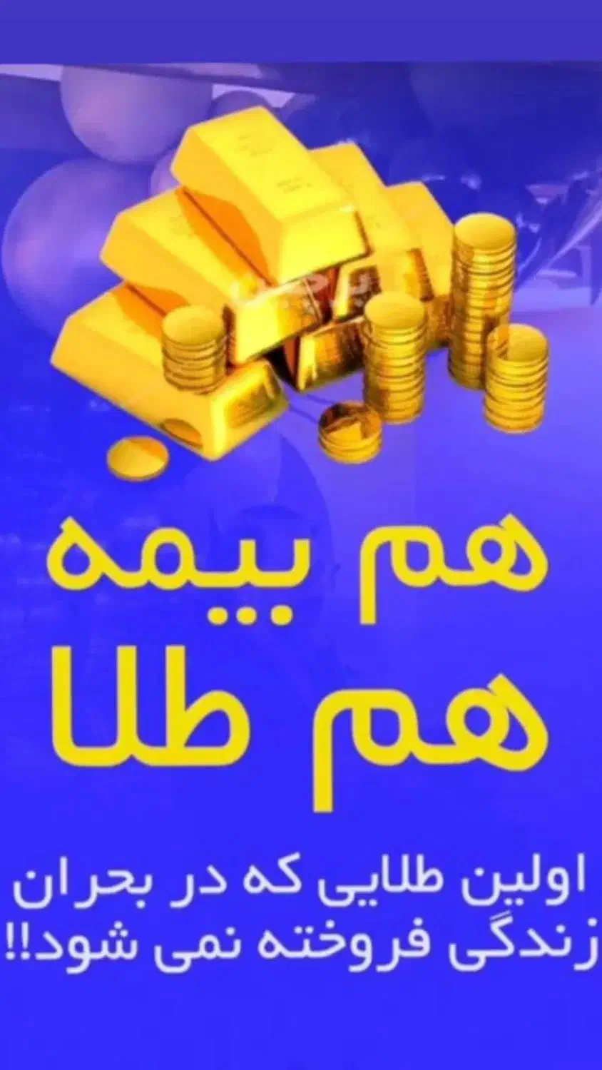 با بیمه زندگی طلا سامان ، عمر خود را طلایی کنید .|خدمات مالی، حسابداری، بیمه|تهران, گاندی|دیوار