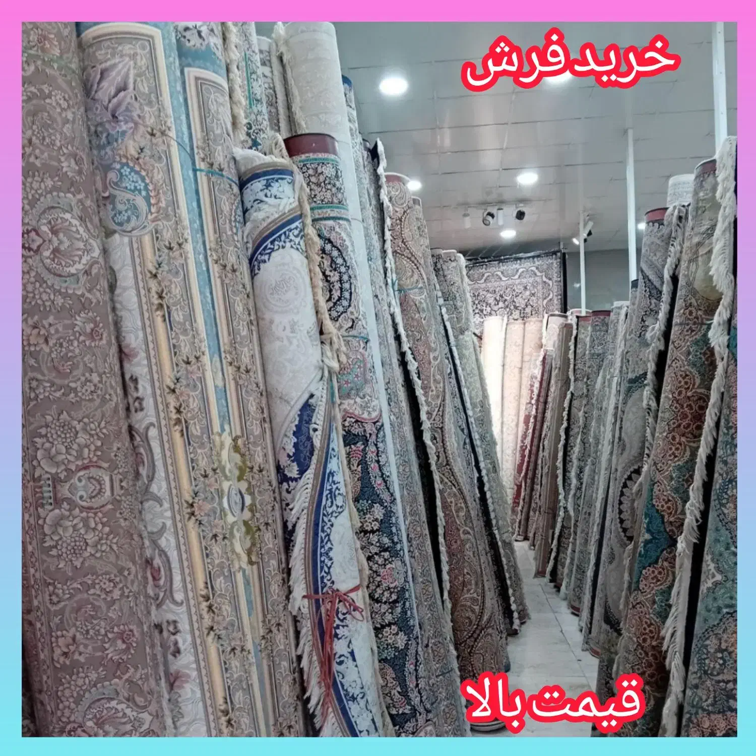 فروش و خریدار فرش تراکم بالا و پایین سمساری هم جور|فرش|پرند, فاز ۲|دیوار