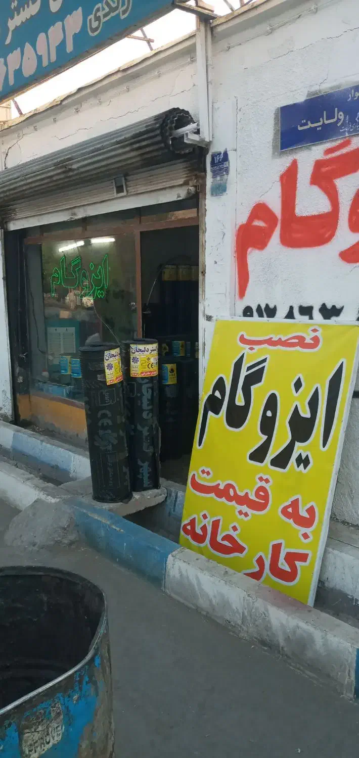 ایزوگام قیر نصب حتی ۱متر|خدمات پیشه و مهارت|شاهدشهر, |دیوار