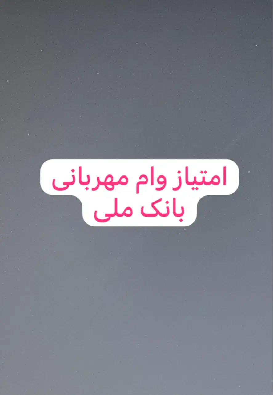 فروش امتیاز وام ۴ درصد مهربانی بانک ملی|آبمیوه‌گیر و آب‌مرکبات‌گیر|تهران, قیطریه|دیوار