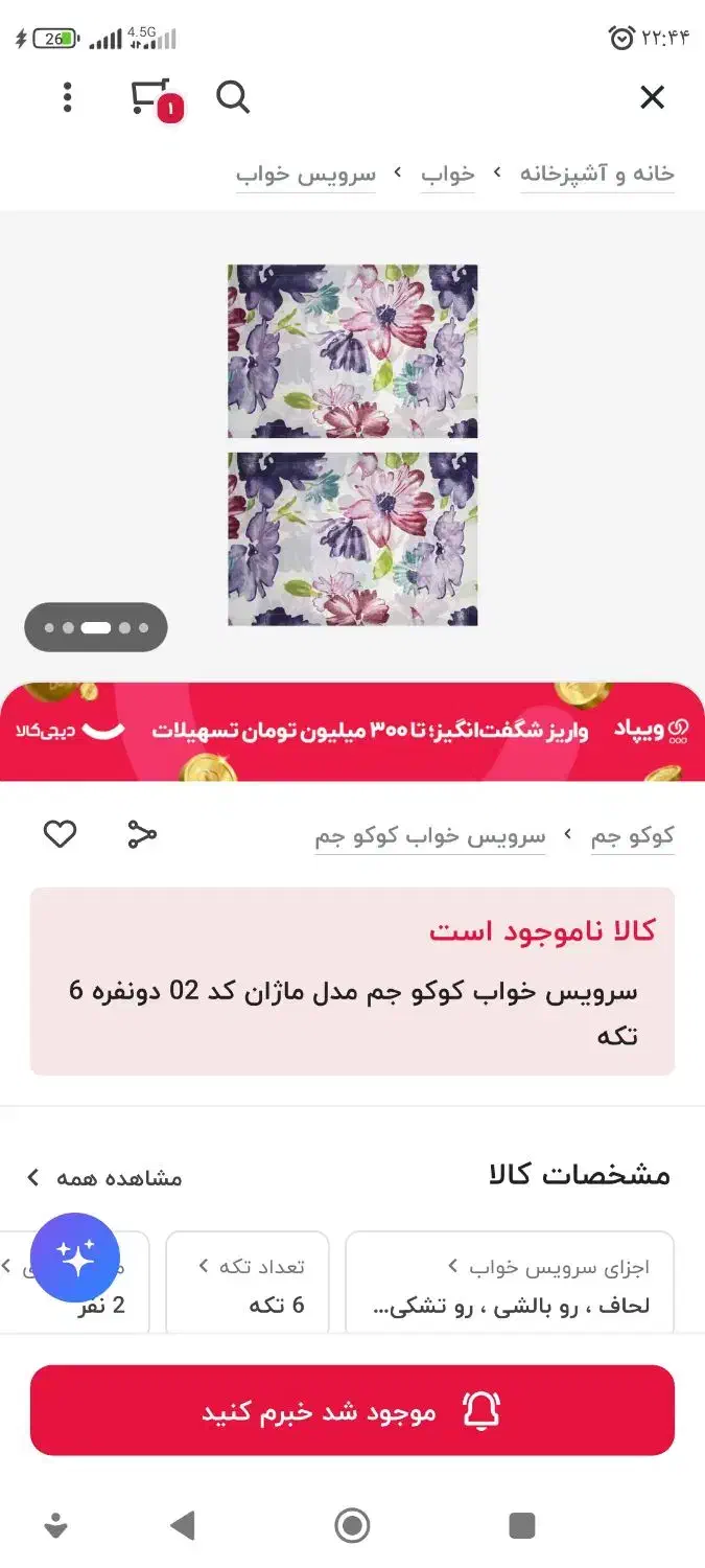 روتختی نونو اصلا استفاده نشده|سرویس روتختی|قدس, شهرقدس|دیوار