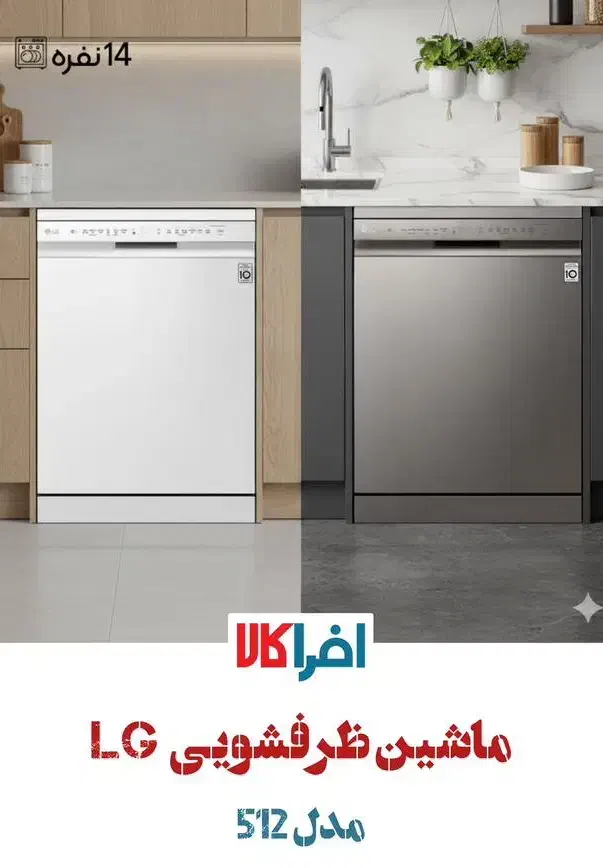ظرفشویی ۱۴ نفره اصلی LG مدل 512|ماشین ظرفشویی|رشت, حاجی آباد|دیوار