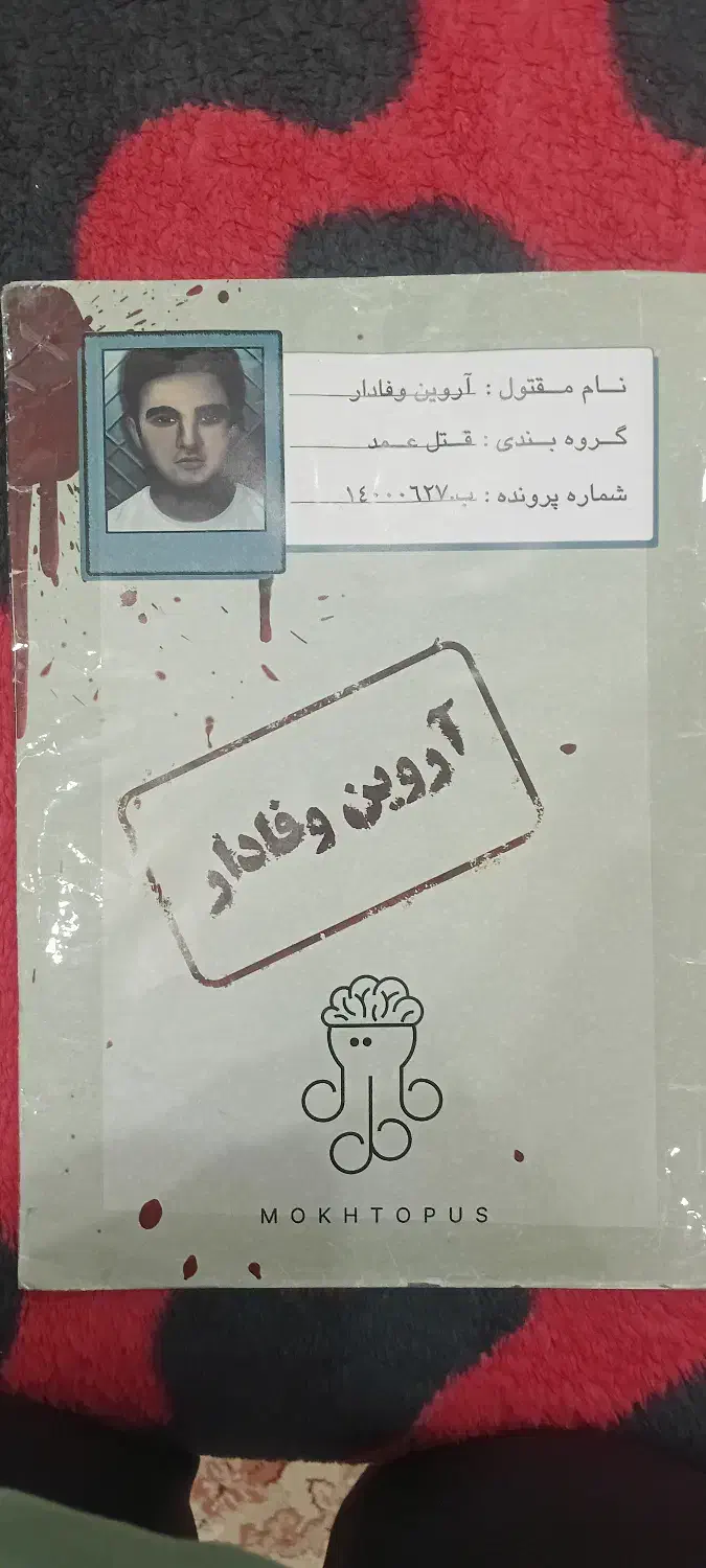 پرونده معمایی آروین وفادار|اسباب‌‌بازی|سنندج, |دیوار