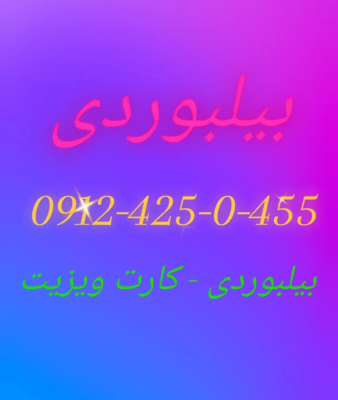 0912رند بیلبوردی|سیمکارت|تهران, طرشت|دیوار