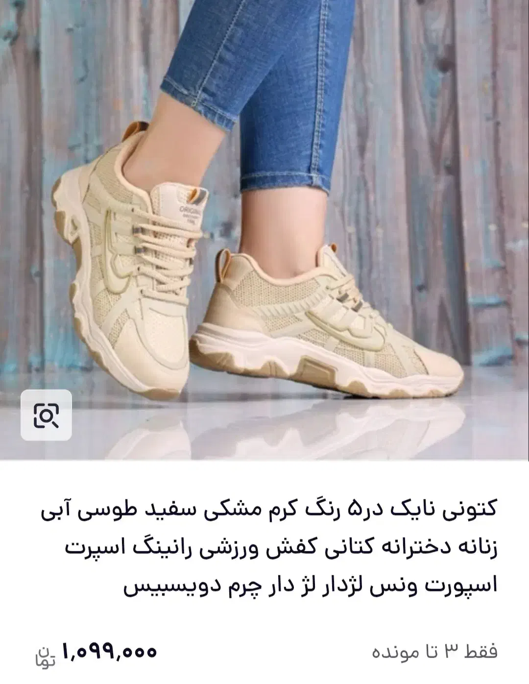 کتونی زنانه کرم نسکافه ای|کیف، کفش، کمربند|ملایر, |دیوار