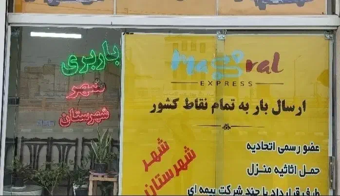 باربری دیدار|خدمات حمل و نقل|اراک, |دیوار