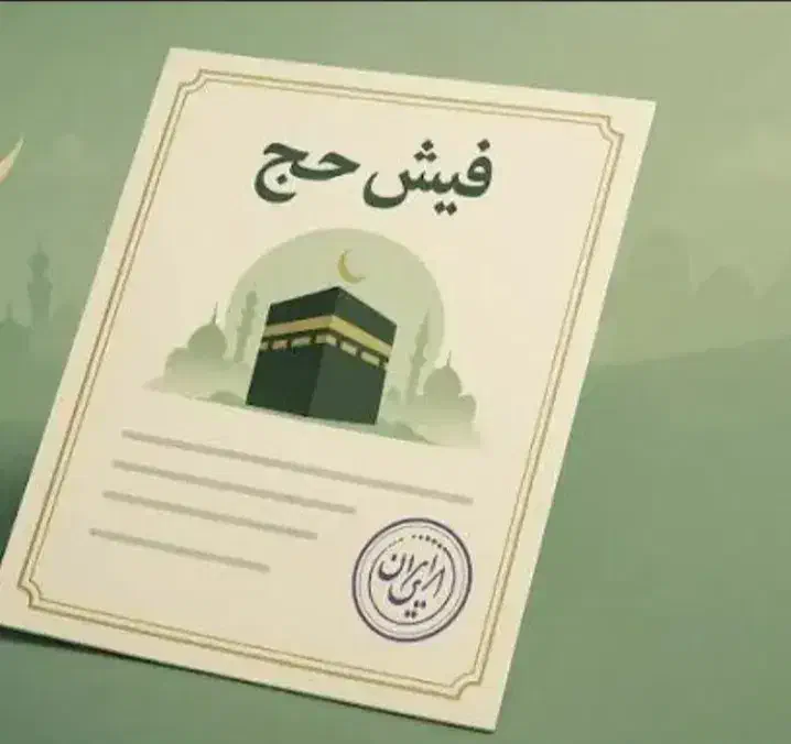 سه عدد فیش حج تمتع|تور و چارتر|اسالم, |دیوار