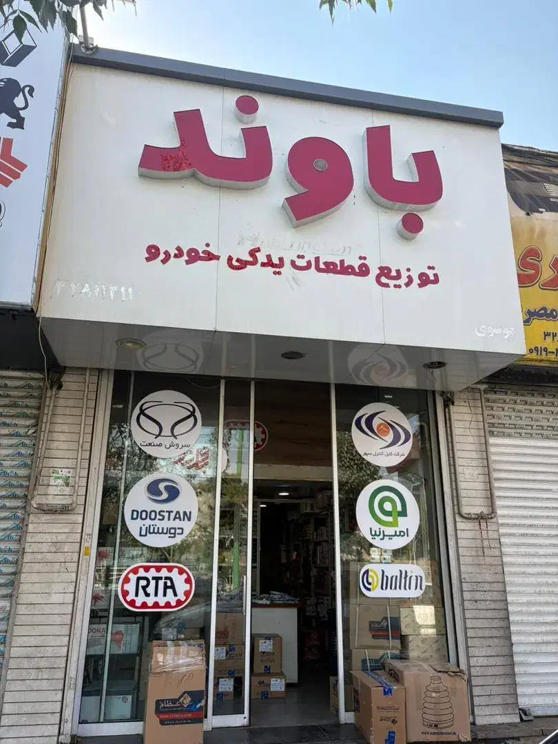 ضدیخ جلوبندی واشر سرسیلندر نقد اقساط|قطعات یدکی و لوازم جانبی|کرج, ساسانی (قلمستان)|دیوار