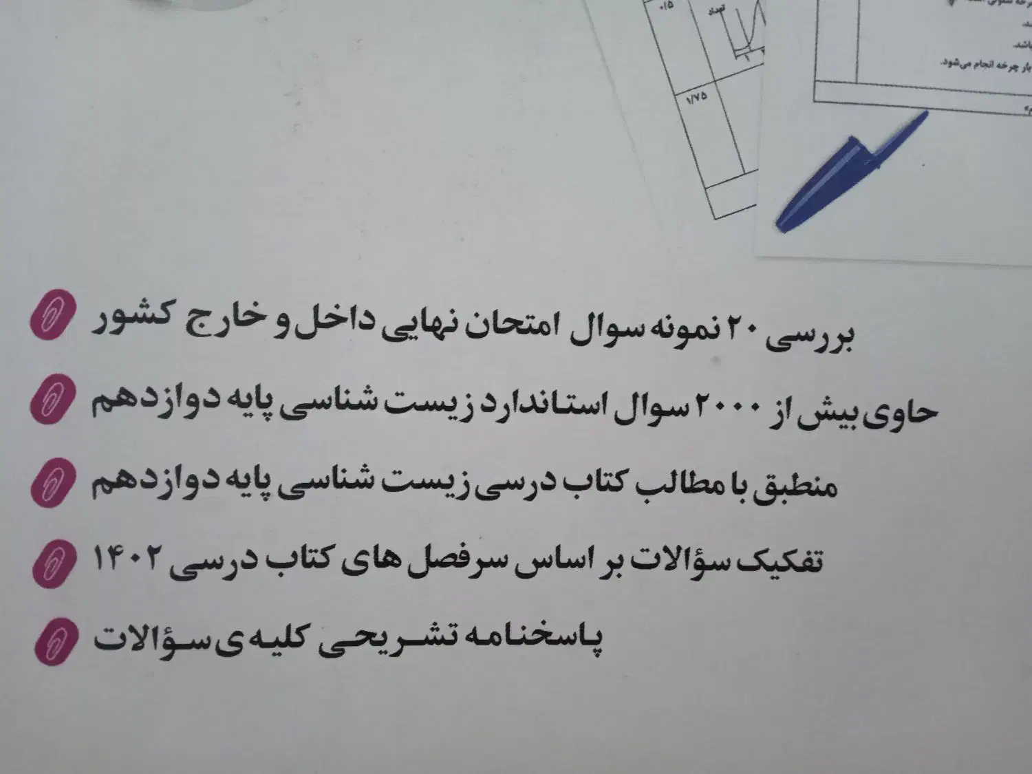 کتاب سوالات امتحان نهایی درس زیست|لوازم التحریر|شیروان (خراسان), |دیوار