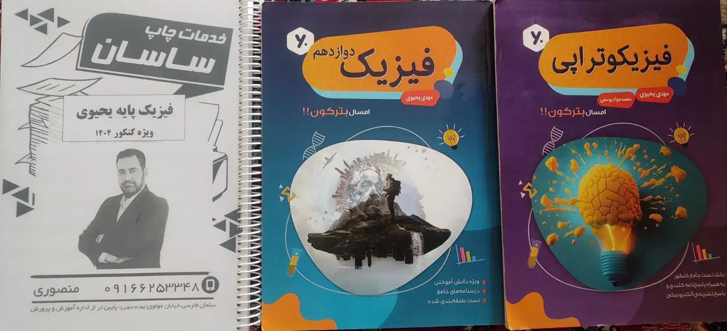 فیزیک یحیوی بعلاوه فیزیکو تراپی و فیزیک نشر الگو|کتاب و مجله آموزشی|ایذه, |دیوار