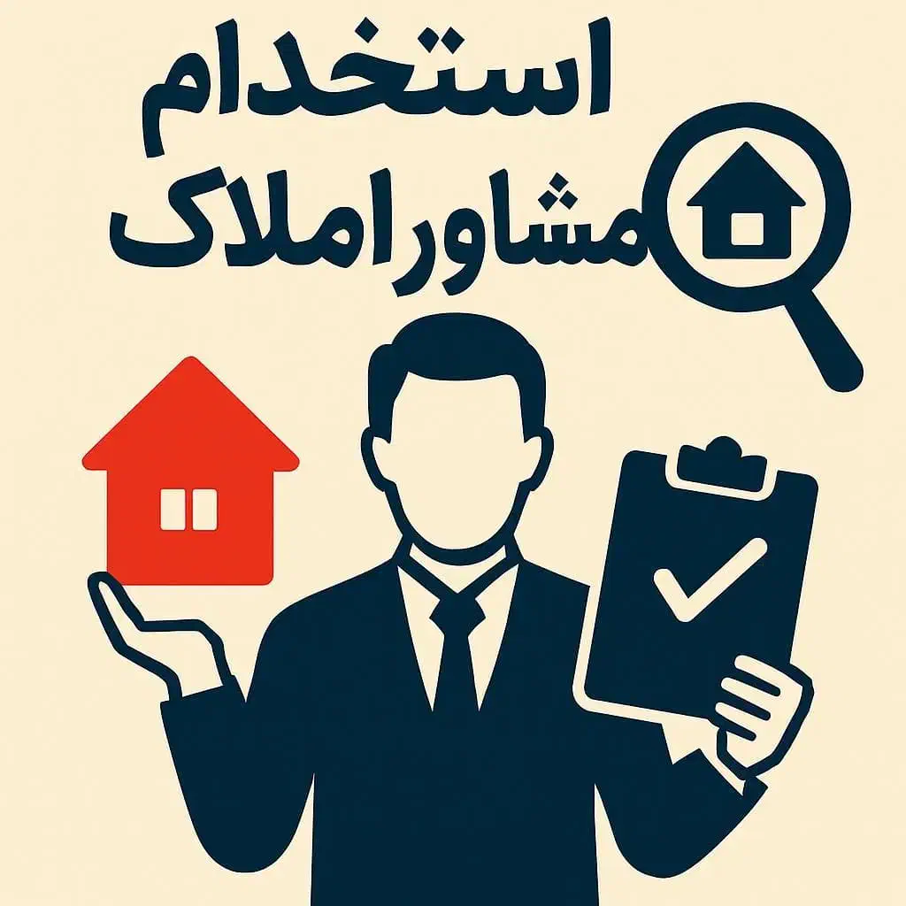 جذب مشاور تخصصی ادرای /خرید و فروش /اجاره|استخدام بازاریابی و فروش|تهران, مرزداران|دیوار