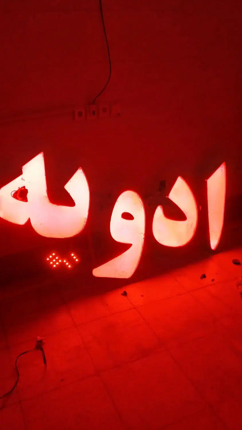 تابلو ادوییه|فروشگاه و مغازه|بندرعباس, |دیوار