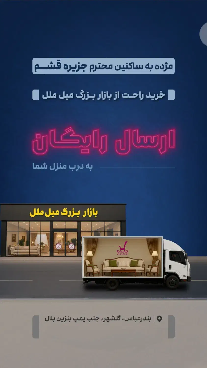 بازار بزرگ مبل ملل ارسال رایگان خرید مشتری به قشم|مبلمان خانگی و میز عسلی|قشم, |دیوار