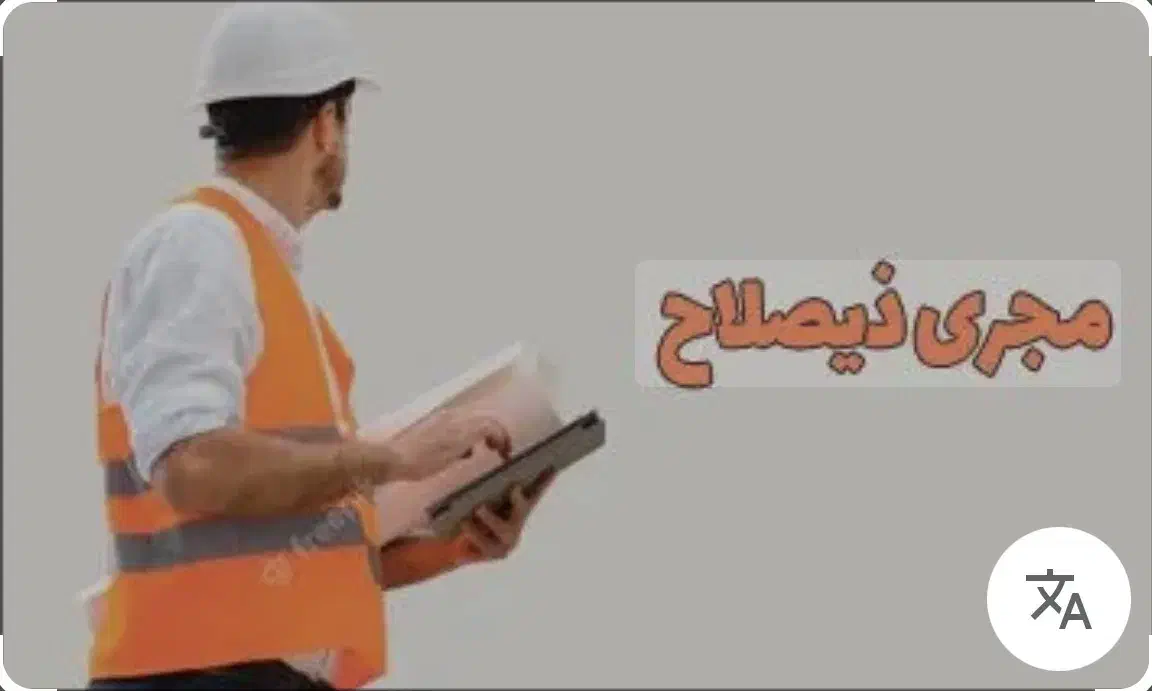 پروانه اجرا پایه یک یادو(عمران ومعماری)|استخدام معماری، عمران و ساختمانی|تبریز, |دیوار