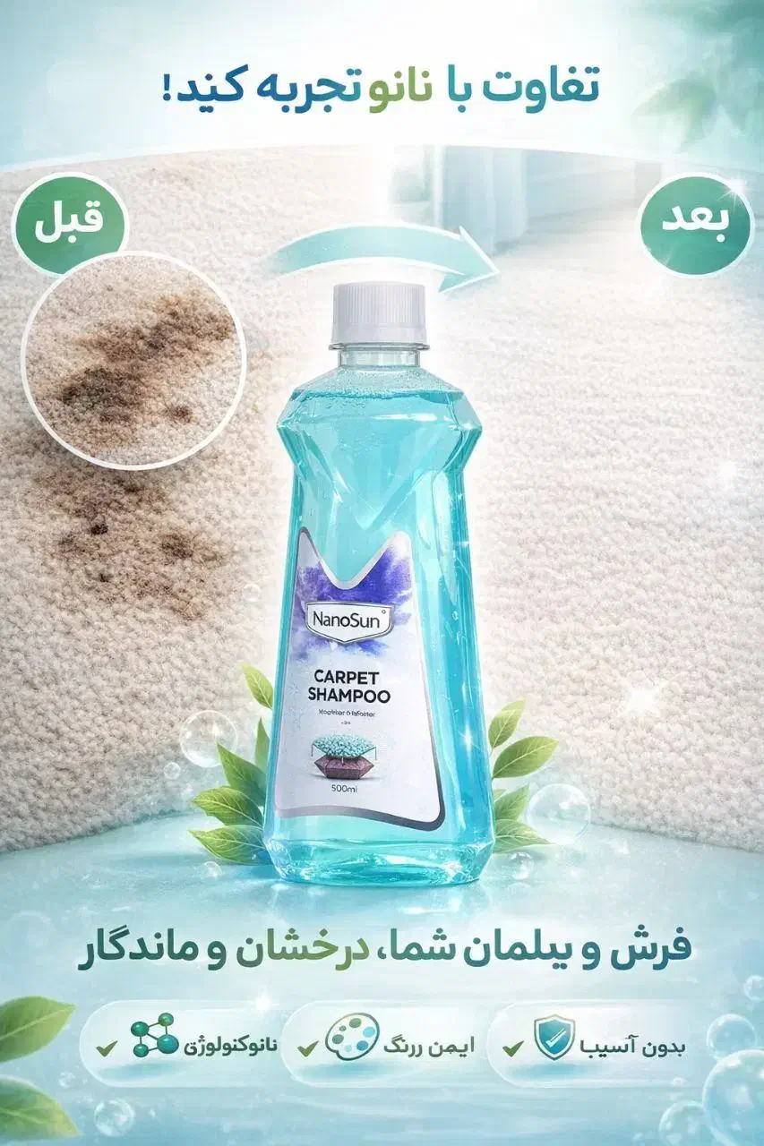 شامپو نانو فرش و مبل|مواد شوینده و دستمال کاغذی|تهران, هرندی|دیوار