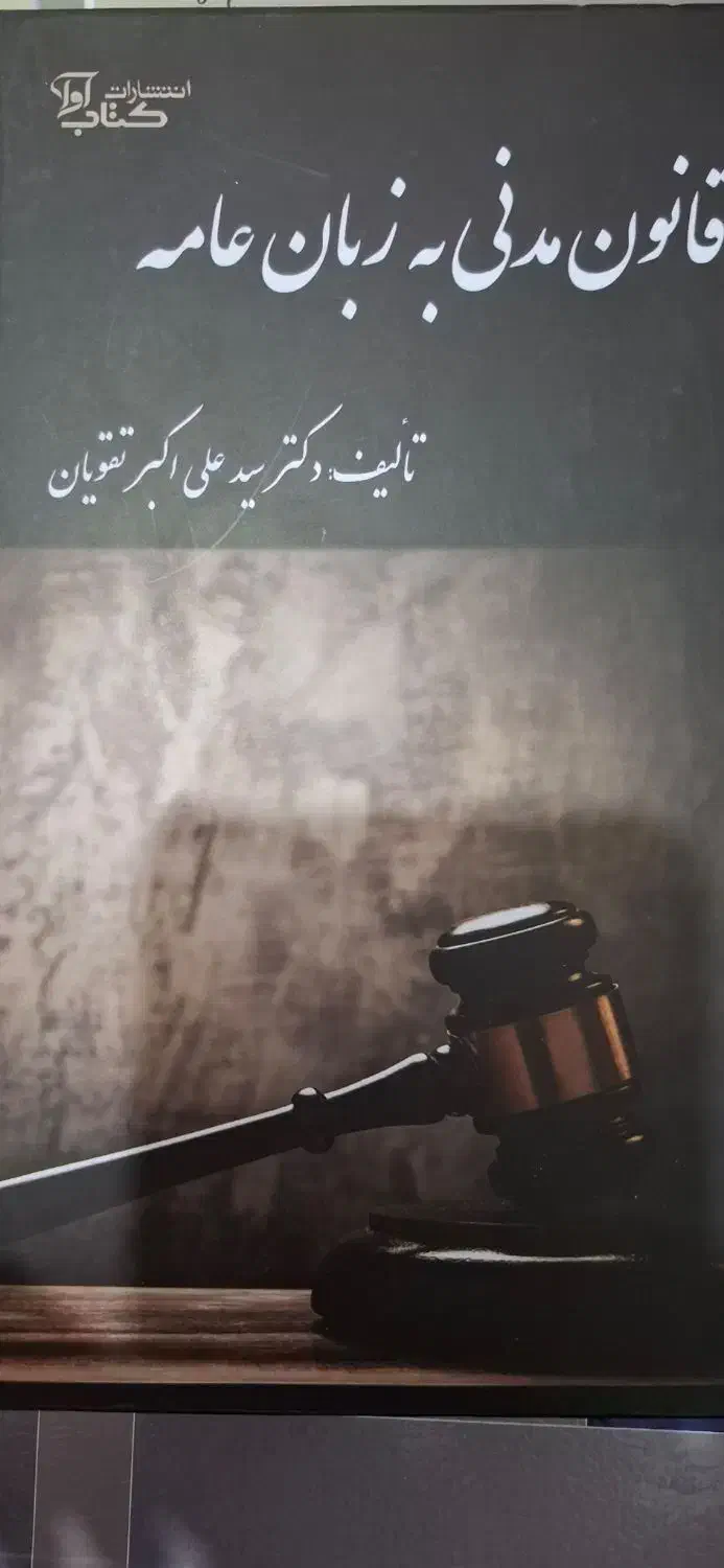 قانون مدنی به زبان عامه|کتاب و مجله آموزشی|چناران, |دیوار